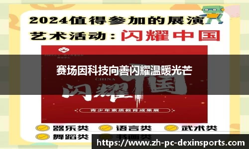 赛场因科技向善闪耀温暖光芒